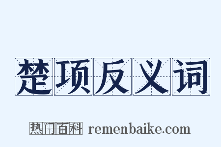 楚项反义词是什么意思的图片